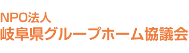 岐阜県グループホーム協議会