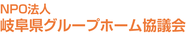 岐阜県グループホーム協議会